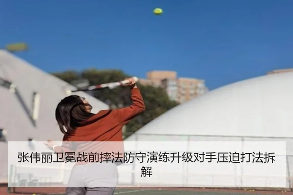 张伟丽卫冕战前摔法防守演练升级对手压迫打法拆解