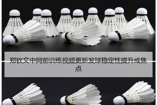 郑钦文中网前训练视频更新发球稳定性提升成焦点